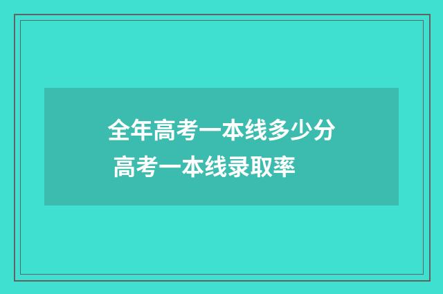 全年高考一本线多少分 高考一本线录取率