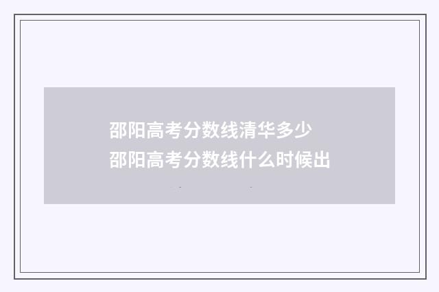 邵阳高考分数线清华多少 邵阳高考分数线什么时候出
