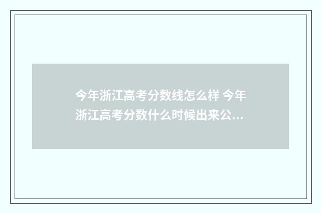 今年浙江高考分数线怎么样 今年浙江高考分数什么时候出来公布的