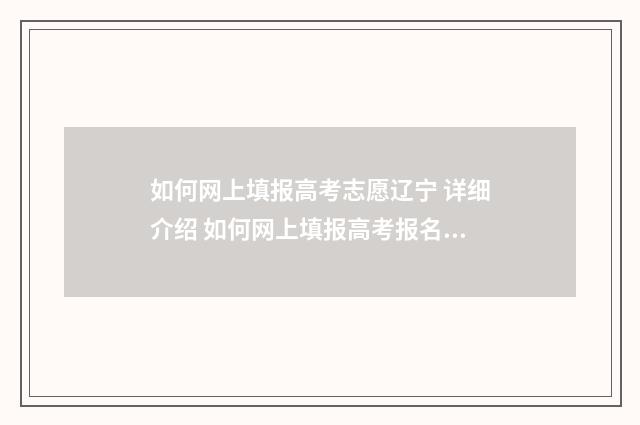 如何网上填报高考志愿辽宁 详细介绍 如何网上填报高考报名表
