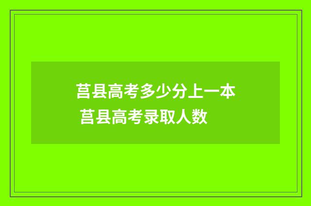 莒县高考多少分上一本 莒县高考录取人数