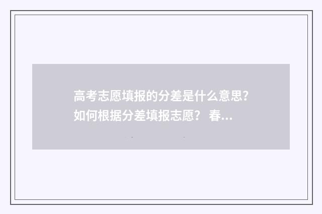 高考志愿填报的分差是什么意思？如何根据分差填报志愿？ 春季高考如何填报志愿