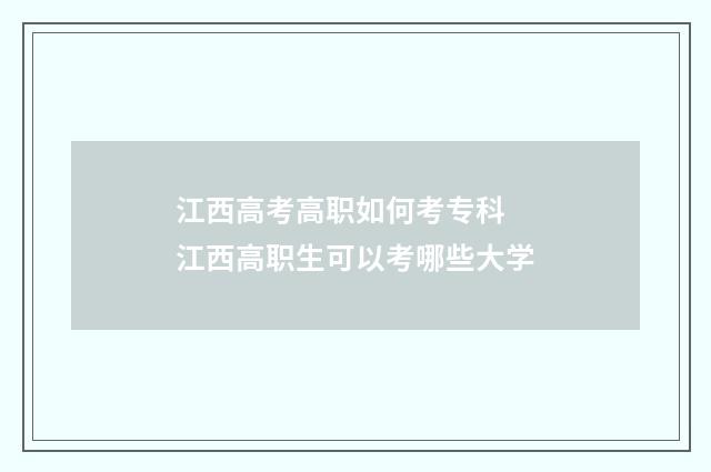 江西高考高职如何考专科 江西高职生可以考哪些大学