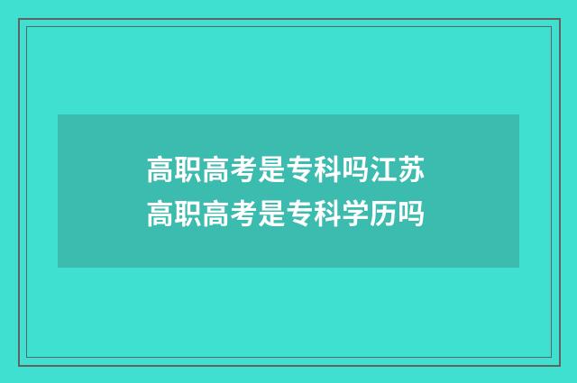 高职高考是专科吗江苏 高职高考是专科学历吗