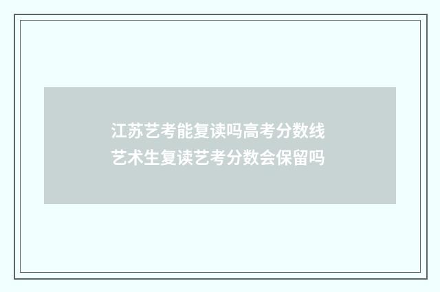 江苏艺考能复读吗高考分数线 艺术生复读艺考分数会保留吗