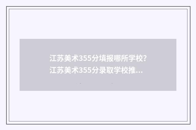 江苏美术355分填报哪所学校？江苏美术355分录取学校推荐 江苏美术统考258分
