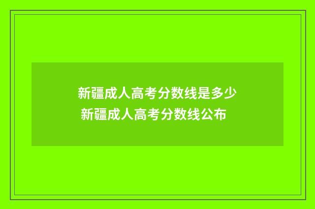 新疆成人高考分数线是多少 新疆成人高考分数线公布