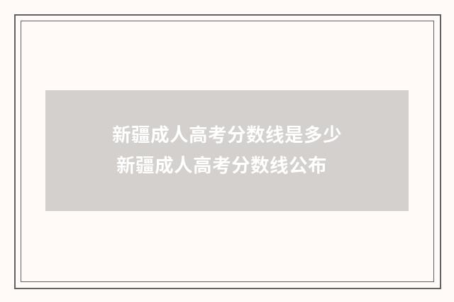 新疆成人高考分数线是多少 新疆成人高考分数线公布