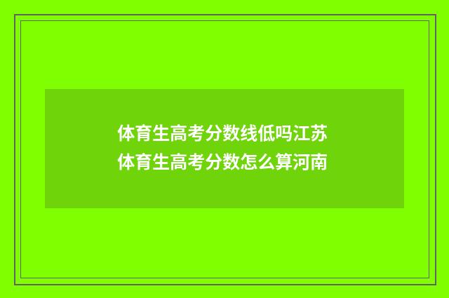 体育生高考分数线低吗江苏 体育生高考分数怎么算河南