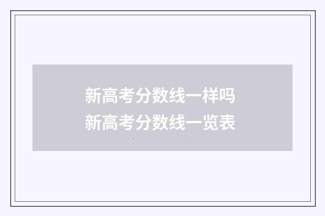 新高考分数线一样吗 新高考分数线一览表