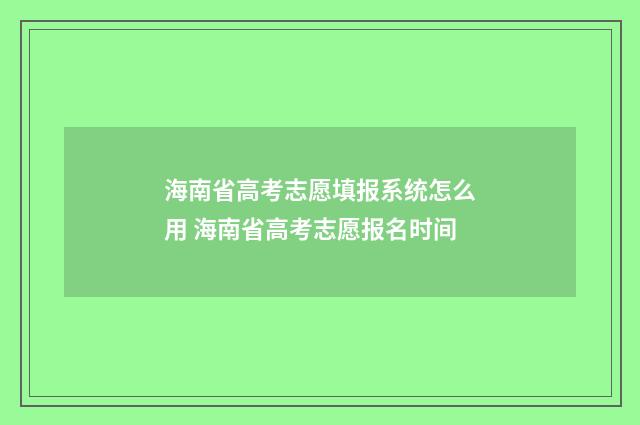 海南省高考志愿填报系统怎么用 海南省高考志愿报名时间