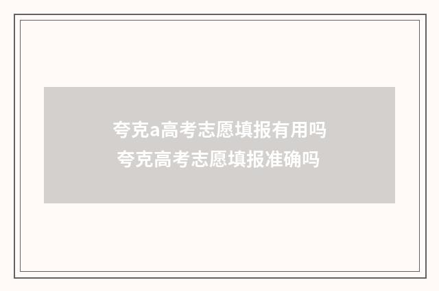 夸克a高考志愿填报有用吗 夸克高考志愿填报准确吗