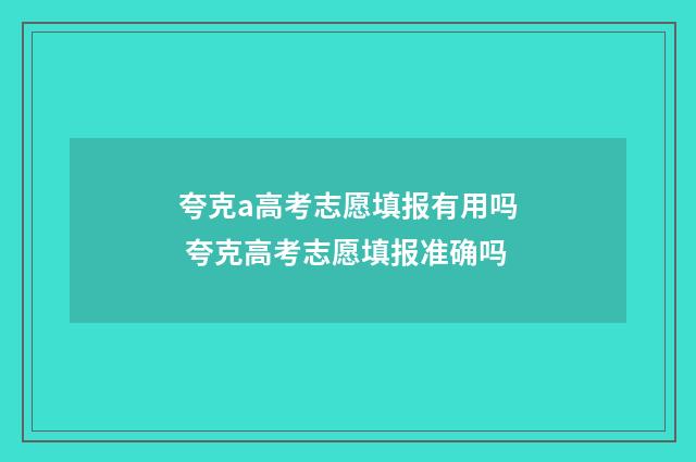 夸克a高考志愿填报有用吗 夸克高考志愿填报准确吗