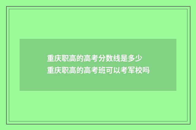 重庆职高的高考分数线是多少 重庆职高的高考班可以考军校吗