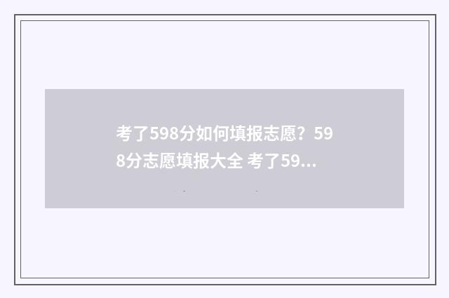 考了598分如何填报志愿？598分志愿填报大全 考了59分怎么样