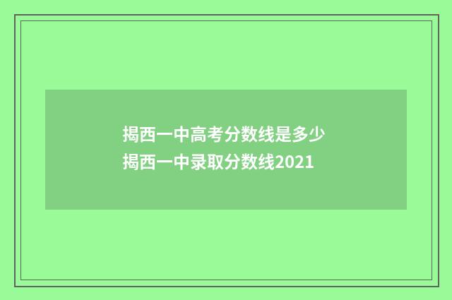 揭西一中高考分数线是多少 揭西一中录取分数线2021