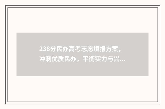 238分民办高考志愿填报方案，冲刺优质民办，平衡实力与兴趣 民办多少分