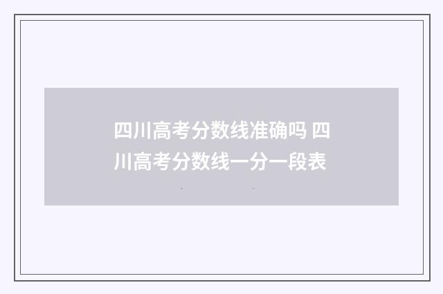 四川高考分数线准确吗 四川高考分数线一分一段表