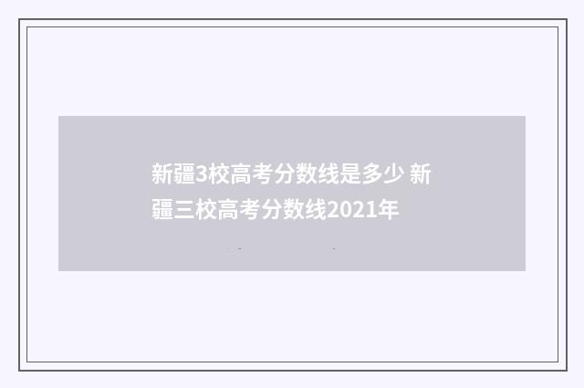 新疆3校高考分数线是多少 新疆三校高考分数线2021年