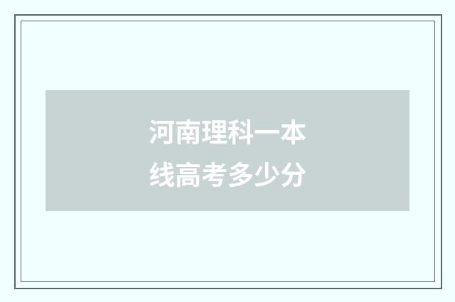 河南理科一本线高考多少分