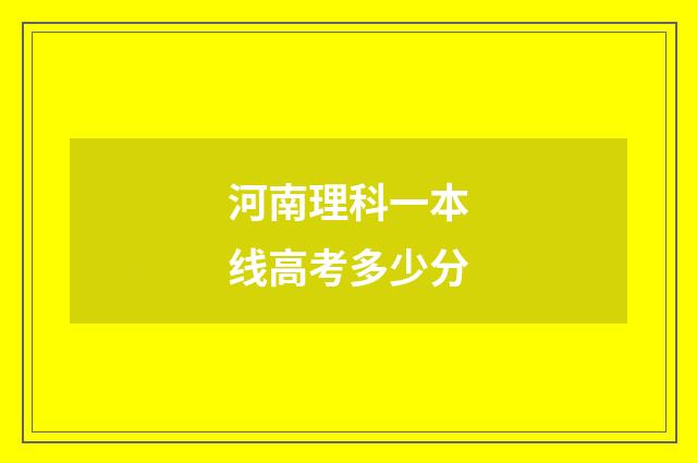 河南理科一本线高考多少分