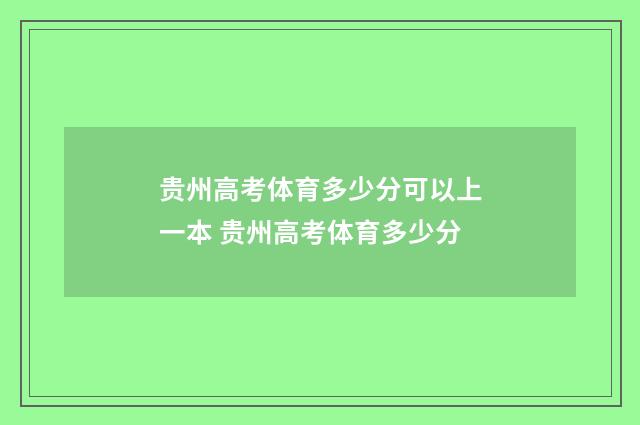 贵州高考体育多少分可以上一本 贵州高考体育多少分