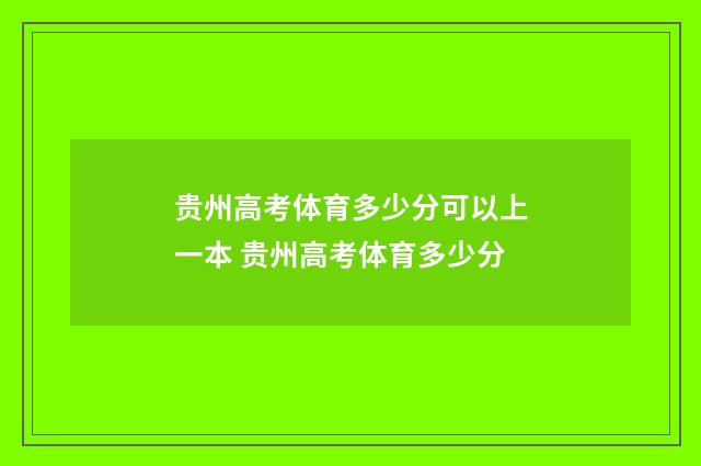贵州高考体育多少分可以上一本 贵州高考体育多少分