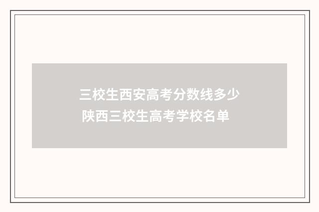 三校生西安高考分数线多少 陕西三校生高考学校名单