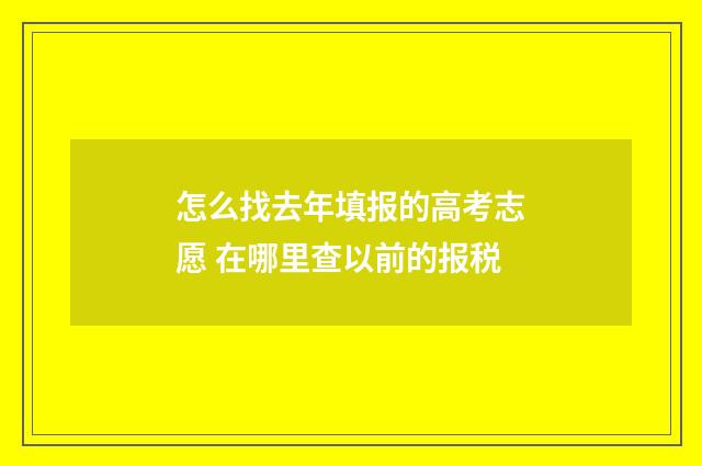 怎么找去年填报的高考志愿 在哪里查以前的报税