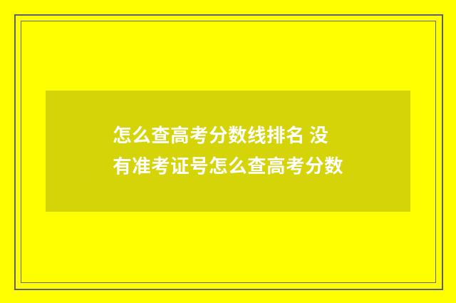 怎么查高考分数线排名 没有准考证号怎么查高考分数