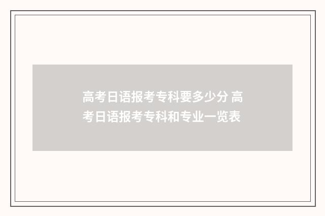 高考日语报考专科要多少分 高考日语报考专科和专业一览表
