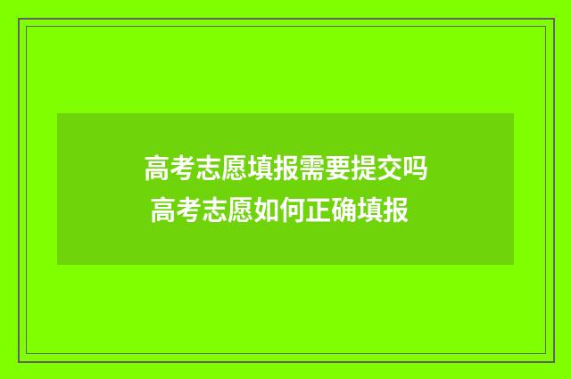 高考志愿填报需要提交吗 高考志愿如何正确填报
