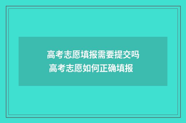 高考志愿填报需要提交吗 高考志愿如何正确填报
