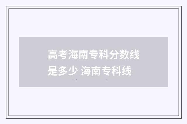 高考海南专科分数线是多少 海南专科线