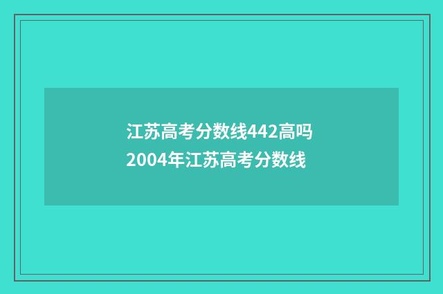 江苏高考分数线442高吗 2004年江苏高考分数线