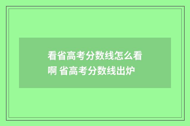 看省高考分数线怎么看啊 省高考分数线出炉