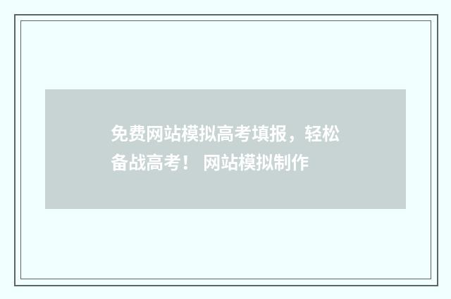 免费网站模拟高考填报，轻松备战高考！ 网站模拟制作