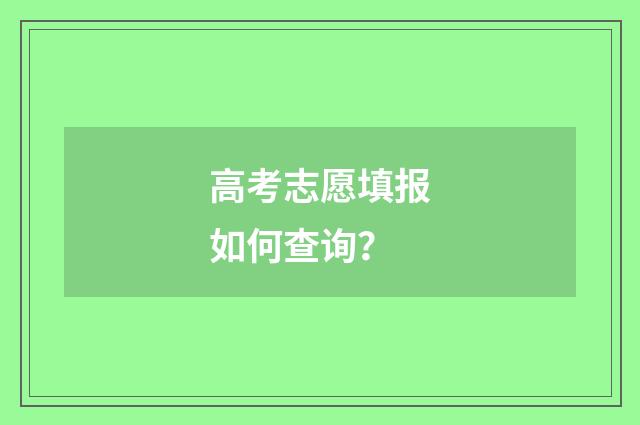 高考志愿填报如何查询？