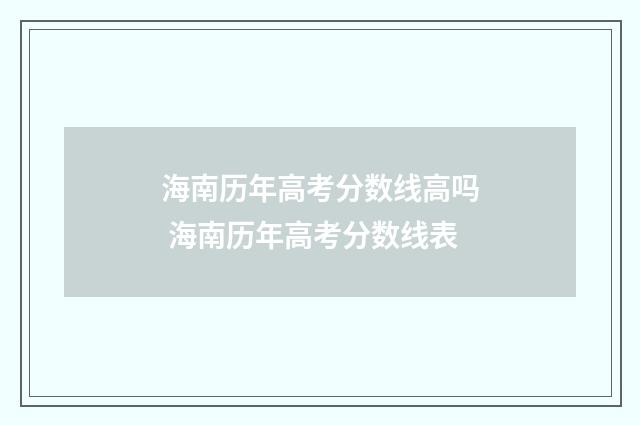 海南历年高考分数线高吗 海南历年高考分数线表