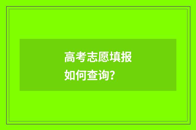 高考志愿填报如何查询？