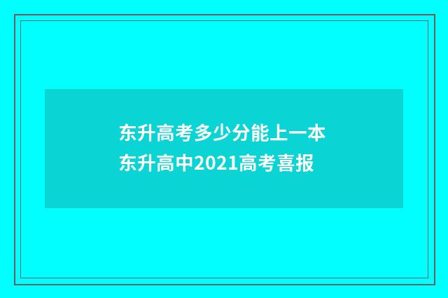 东升高考多少分能上一本 东升高中2021高考喜报