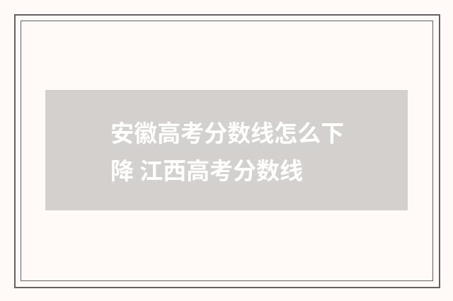 安徽高考分数线怎么下降 江西高考分数线