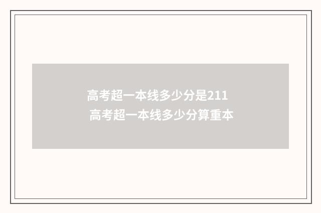 高考超一本线多少分是211 高考超一本线多少分算重本