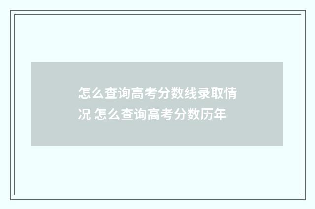 怎么查询高考分数线录取情况 怎么查询高考分数历年