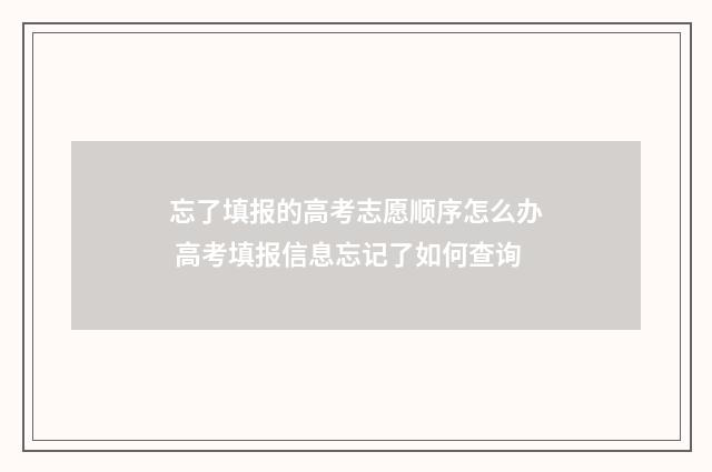 忘了填报的高考志愿顺序怎么办 高考填报信息忘记了如何查询