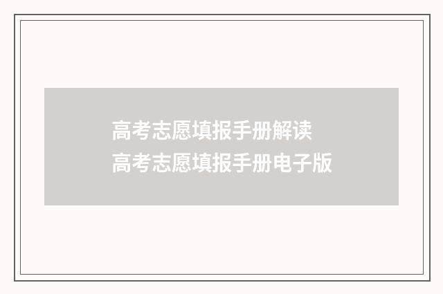 高考志愿填报手册解读 高考志愿填报手册电子版