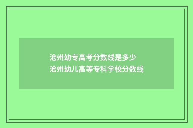 沧州幼专高考分数线是多少 沧州幼儿高等专科学校分数线