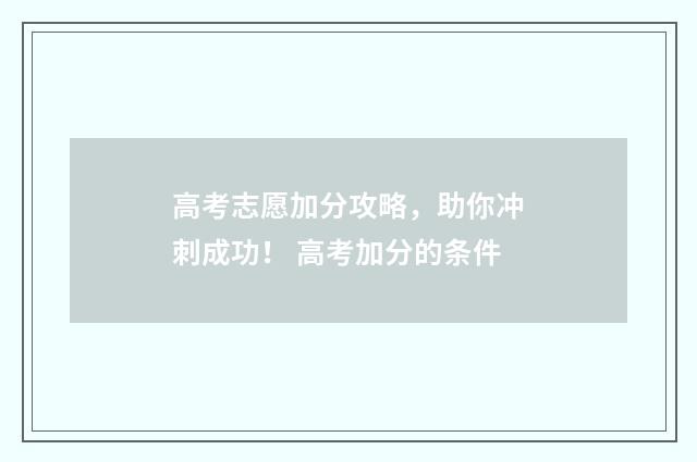 高考志愿加分攻略，助你冲刺成功！ 高考加分的条件