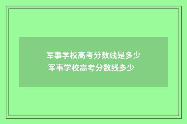 军事学校高考分数线是多少 军事学校高考分数线多少