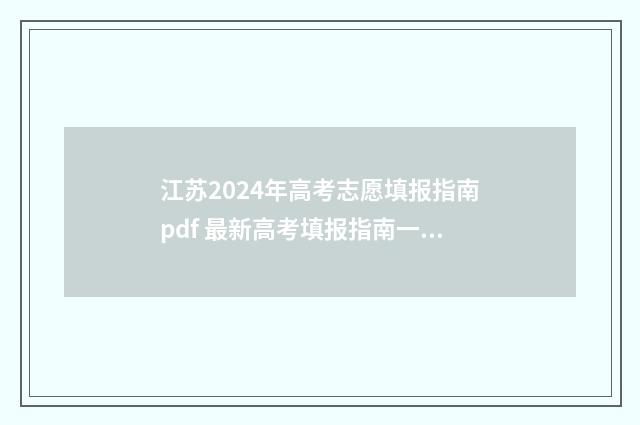 江苏2024年高考志愿填报指南pdf 最新高考填报指南一览 江苏小高考